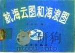 航海云图和海浪图（1983 PDF版）
