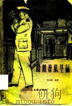 船舶操纵基础（1959 PDF版）