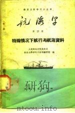航海学 第4册 特殊情况下航行与航海资料 1960 PDF电子版封面 15044·5198 大连海运学院航海系船员业务学习小丛书编写组编