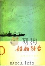 船舶防台（1974 PDF版）