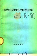 近代历史海图及应用文集（1989 PDF版）