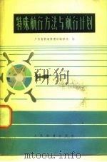 特殊航行方法与航行计划（1976 PDF版）