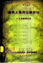 观测太阳测定船位法（1957 PDF版）