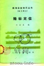 陆标定位（1984 PDF版）