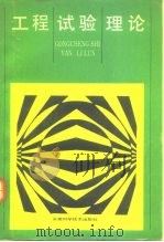 工程试验理论（1992 PDF版）