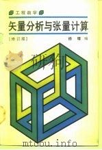 工程数学  矢量分析与张量计算  修订版（1987 PDF版）