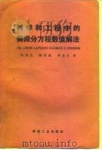 科学和工程中的偏微分方程数值解法（1989 PDF版）