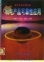 机电产品可靠性应用（1999 PDF版）
