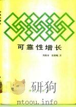 可靠性增长 1992 PDF电子版封面 7030025075 周源泉,翁朝曦著