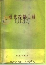 现代控制工程（1976 PDF版）