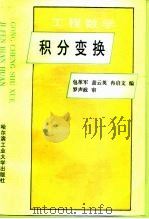 积分变换 工程数学 1998 PDF电子版封面 7560313582 包革军等编