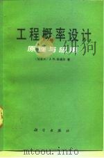 工程概率设计  原理与应用（1989 PDF版）