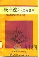 概率统计  工程数学（1994 PDF版）