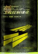 工程控制理论（1991 PDF版）