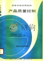 产品质量控制 1994 PDF电子版封面 7111014596 许金钊,席宏卓主编