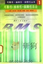 可靠性·维修性·保障性总论（1995 PDF版）
