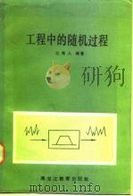 工程中的随机过程 1988 PDF电子版封面 7531602806 赵希人编著