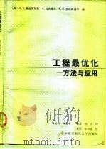 工程最优化  方法与应用（1990 PDF版）