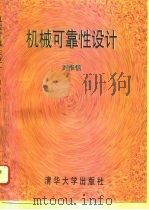 机械可靠性设计 1996 PDF电子版封面 7302021422 刘惟信编著