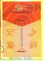 工业试验设计技术-数理统计在工业技术中的应用 1990 PDF电子版封面 7810232002 虞鸿祉,杨玉,鲍弋正