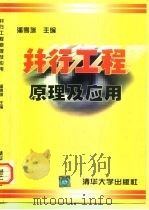 并行工程原理及应用（1997 PDF版）