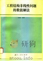 工程结构非线性问题的数值解法（1994 PDF版）