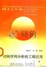 时间序列分析的工程应用 下 1992.04 PDF电子版封面 756090615X 杨叔子等著