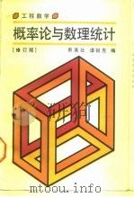 工程数学 概率论与数理统计 1988 PDF电子版封面 7118001333 萧亮壮,谭锐先编
