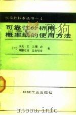 可靠性分析用概率纸的使用方法（1988 PDF版）