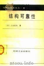 结构可靠性（1988 PDF版）