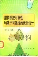 结构系统可靠性和基于可靠性的优化设计（1997 PDF版）