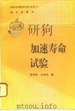 加速寿命试验（1997 PDF版）