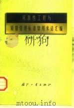 可靠性工程与质量管理标准常用术语汇编（1997 PDF版）