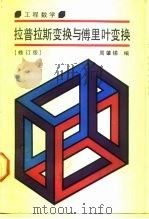 拉普拉斯变换与傅里叶变换（1990 PDF版）