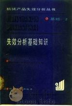 失效分析基础知识（1990 PDF版）