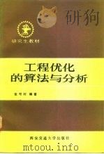 工程优化的算法与分析（1988 PDF版）