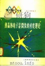 薄晶体电子显微象的衬度理论（1980 PDF版）