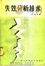 失效分析技术（1985 PDF版）