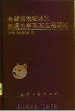 金属韧性破坏的细观力学及其应用研究 1995 PDF电子版封面 7118014206 郑长卿等著