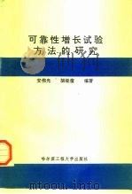 可靠性增长试验方法的研究（1996 PDF版）