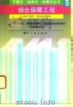 综合保障工程 1995 PDF电子版封面 7118014532 马绍民主编