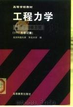 高等学校教材  工程力学  运动学和动力学（1979 PDF版）