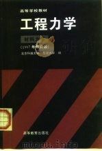 高等学校教材  工程力学  材料力学（1979 PDF版）