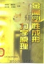 金属塑性成形力学原理（1999 PDF版）