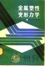 金属塑性变形力学（1986 PDF版）