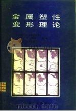 金属塑性变形理论（1992 PDF版）