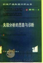 失效分析的思路与诊断 1993 PDF电子版封面 7111035356 中国机械工程学会材料学会主编;刘民治,钟明勋编著