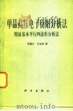 单晶高压电子衍射分析法  特征基本平行四边形分析法（1979 PDF版）