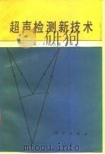 超声检测新技术（1991 PDF版）
