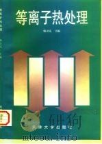 等离子热处理（1997 PDF版）